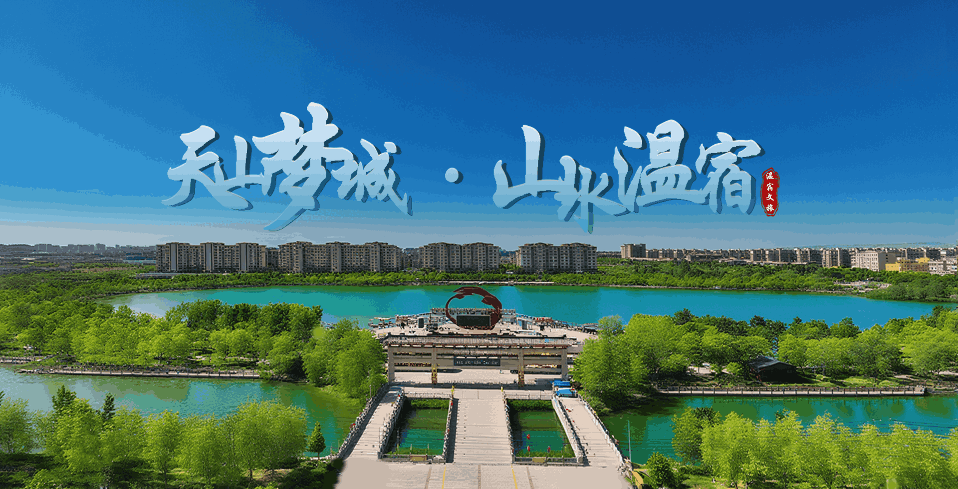 天山梦城·山水温宿