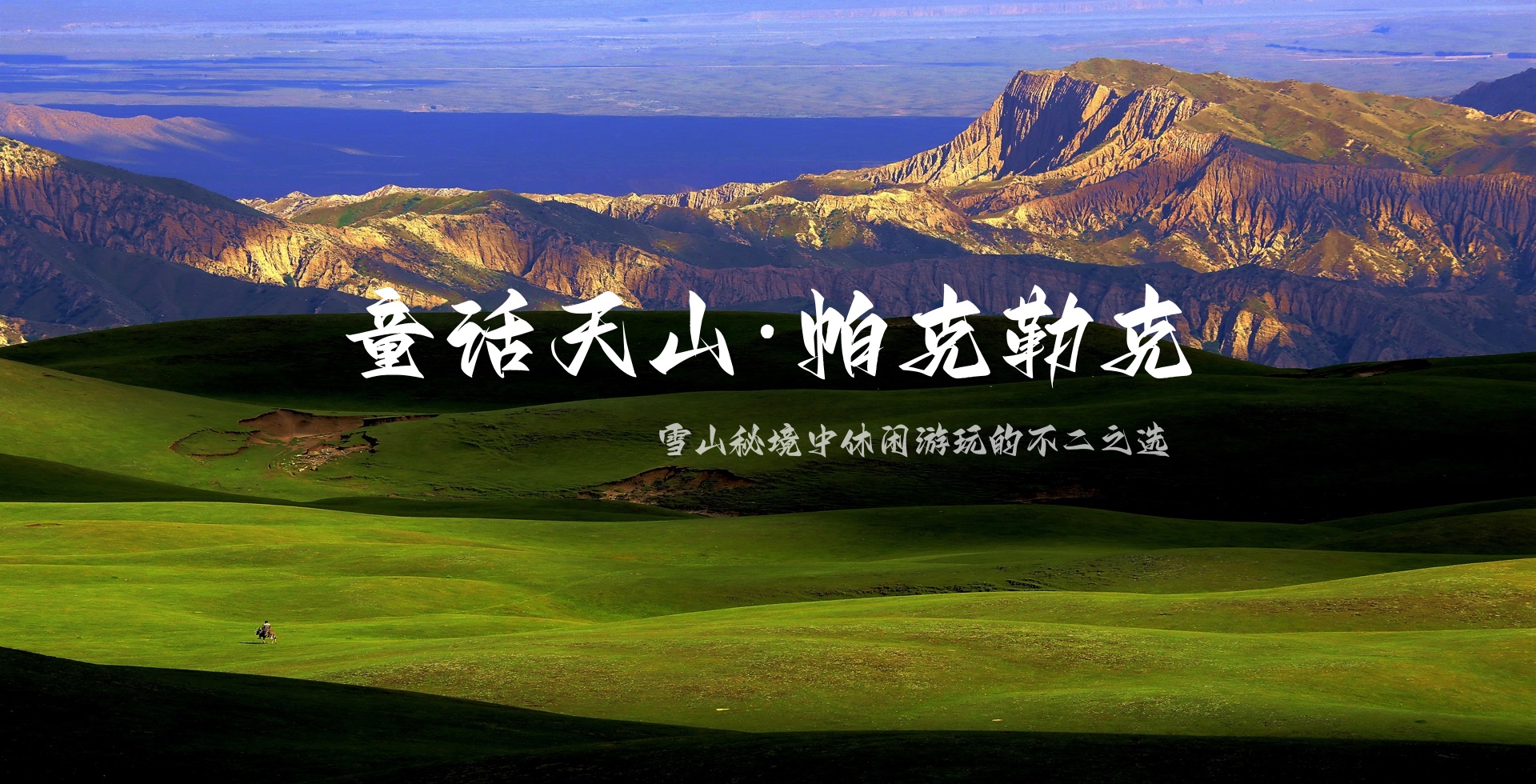 童话天山·帕克勒克